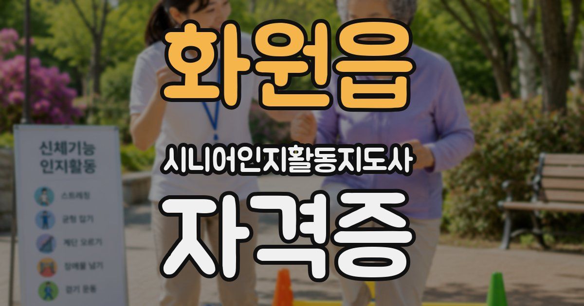 화원읍 시니어인지활동지도사 자격증