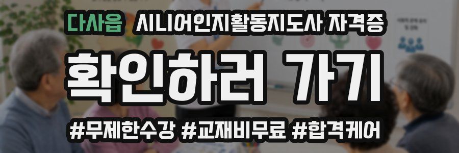 다사읍 시니어인지활동지도사 자격증