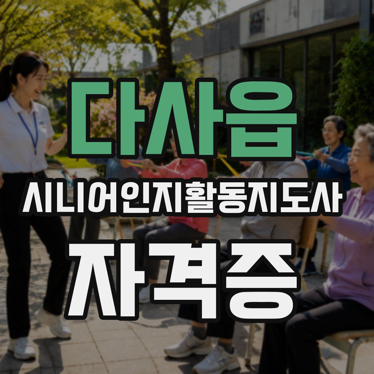 다사읍 시니어인지활동지도사 자격증