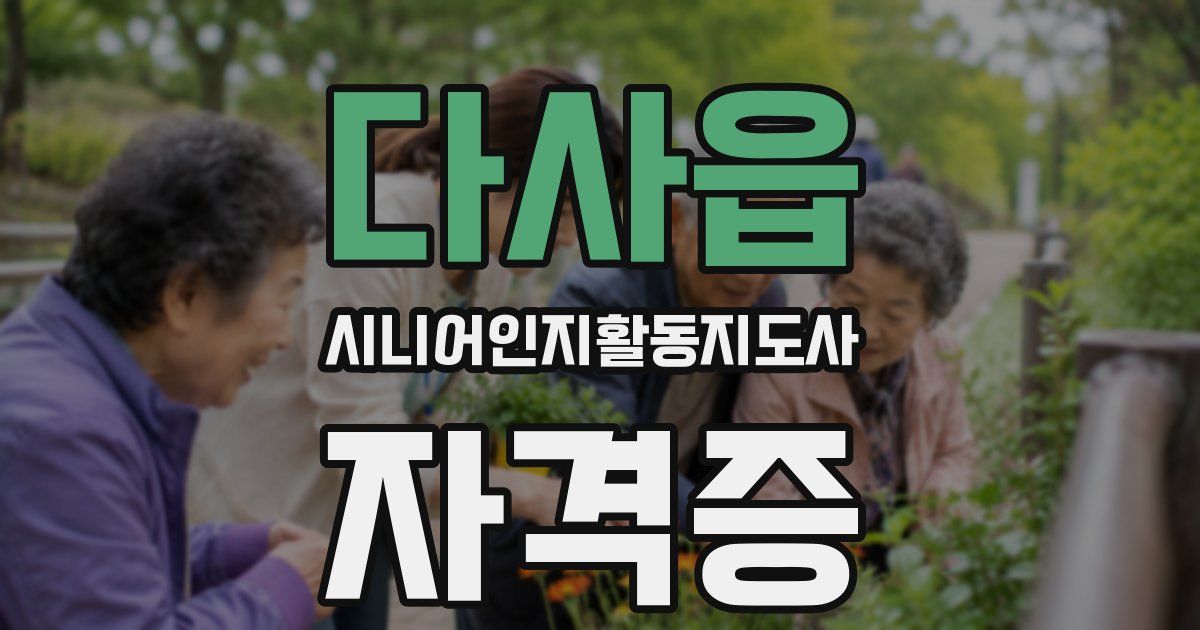 다사읍 시니어인지활동지도사 자격증