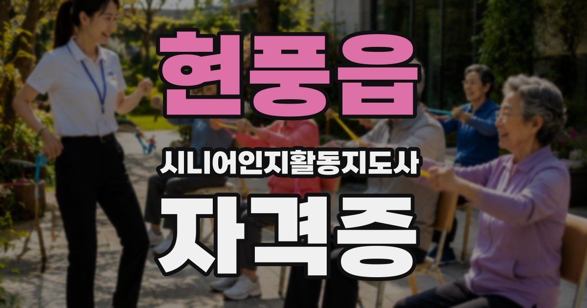 현풍읍 시니어인지활동지도사 자격증