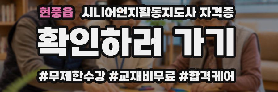 현풍읍 시니어인지활동지도사 자격증