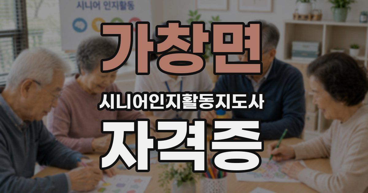 가창면 시니어인지활동지도사 자격증