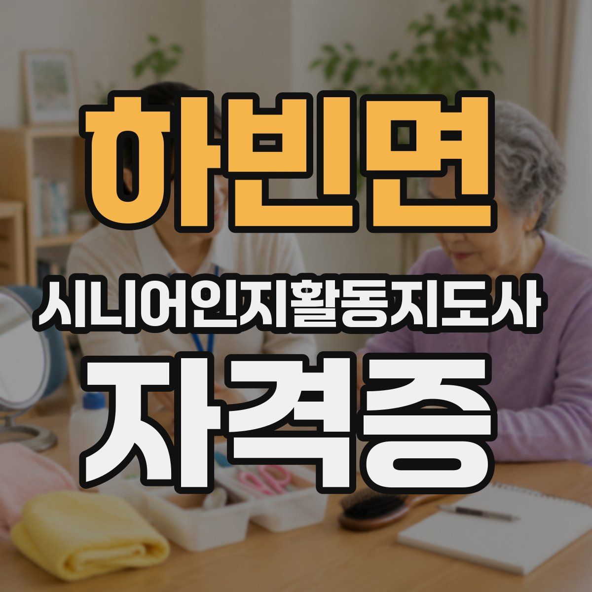 하빈면 시니어인지활동지도사 자격증
