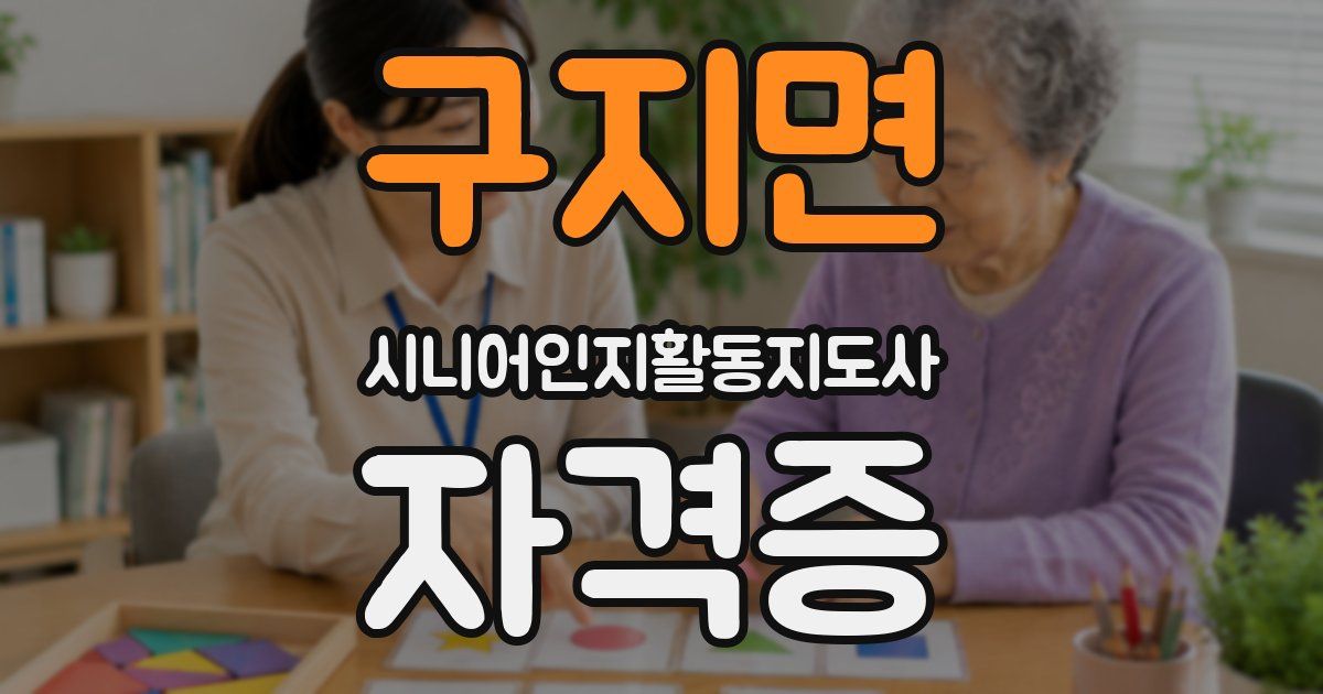 구지면 시니어인지활동지도사 자격증