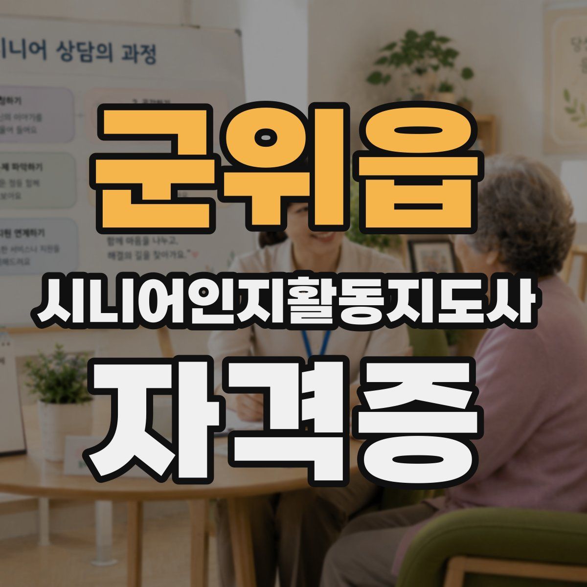 군위읍 시니어인지활동지도사 자격증