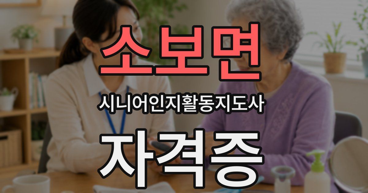 소보면 시니어인지활동지도사 자격증