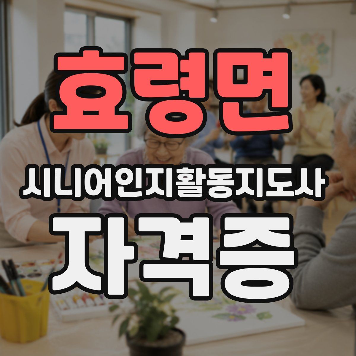 효령면 시니어인지활동지도사 자격증