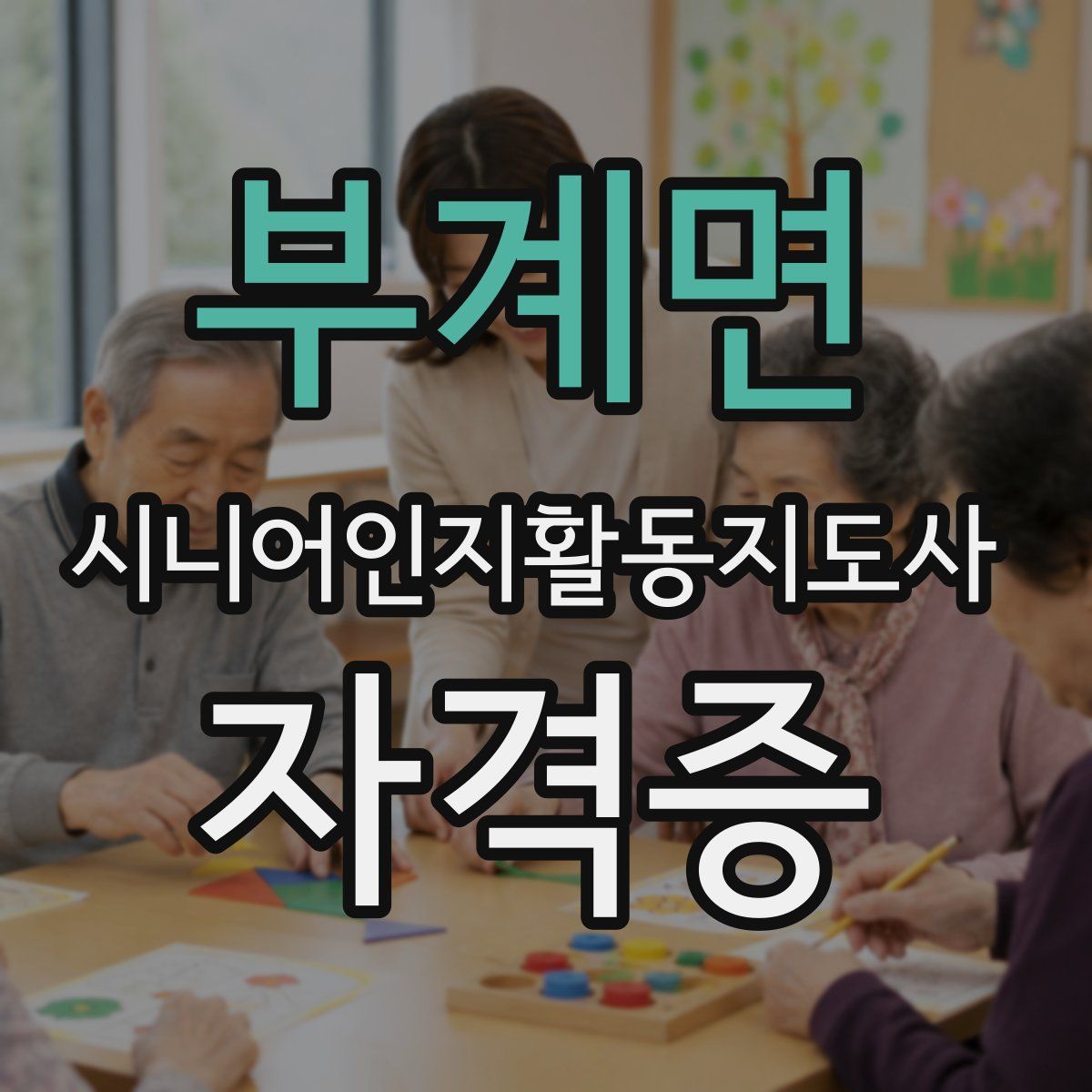 부계면 시니어인지활동지도사 자격증