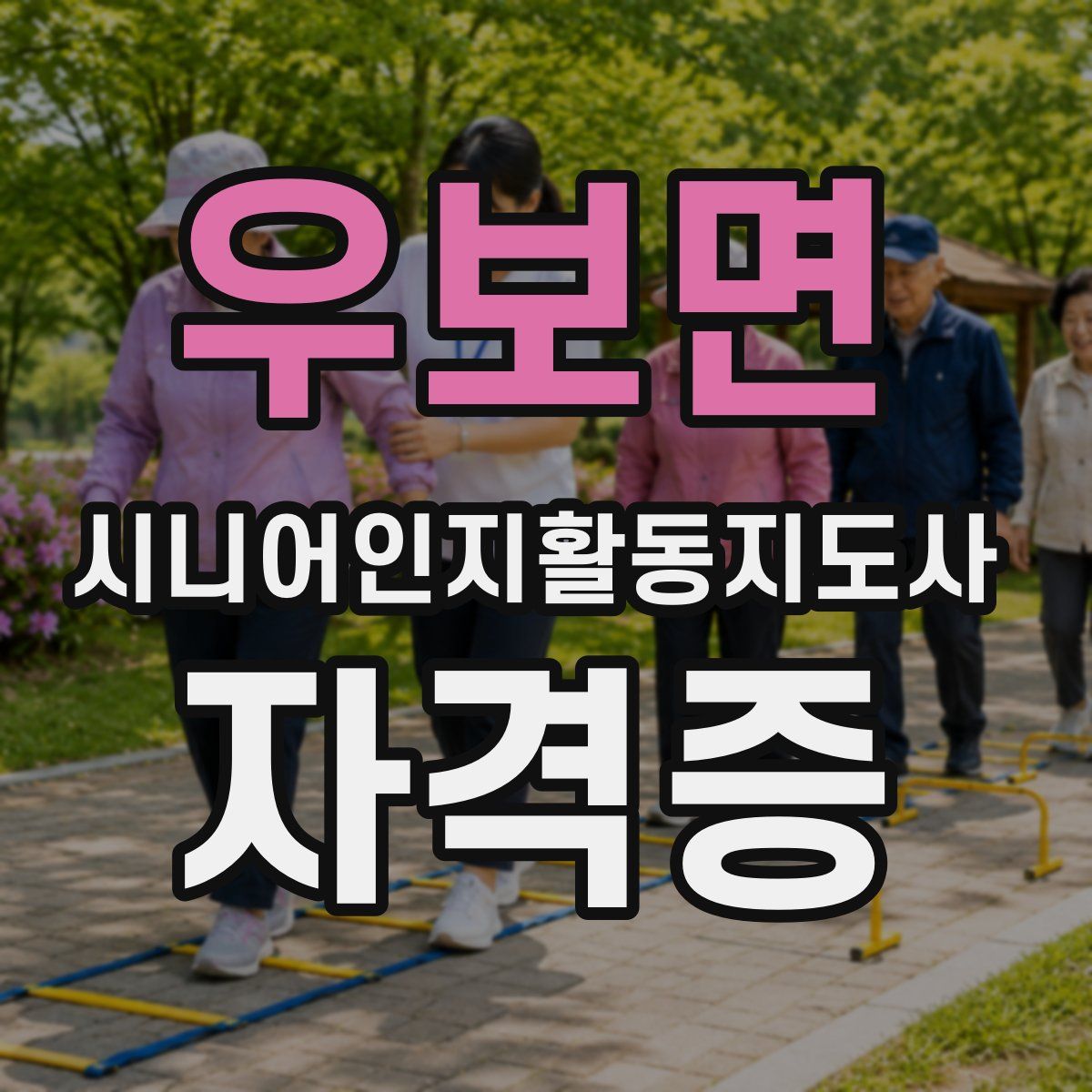 우보면 시니어인지활동지도사 자격증