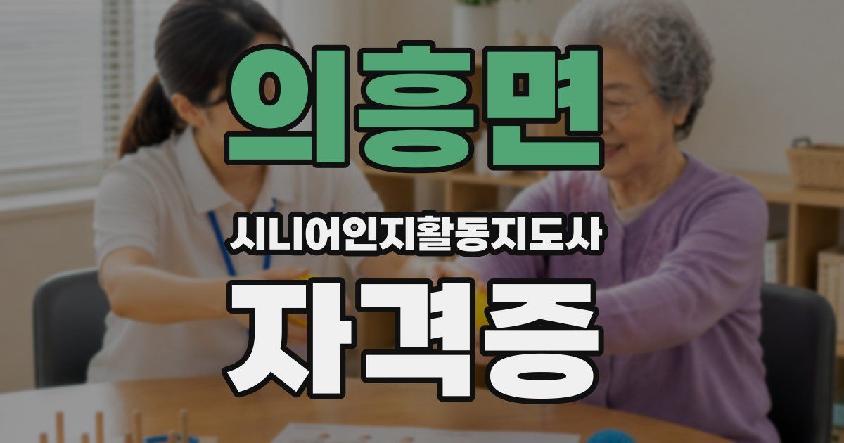 의흥면 시니어인지활동지도사 자격증