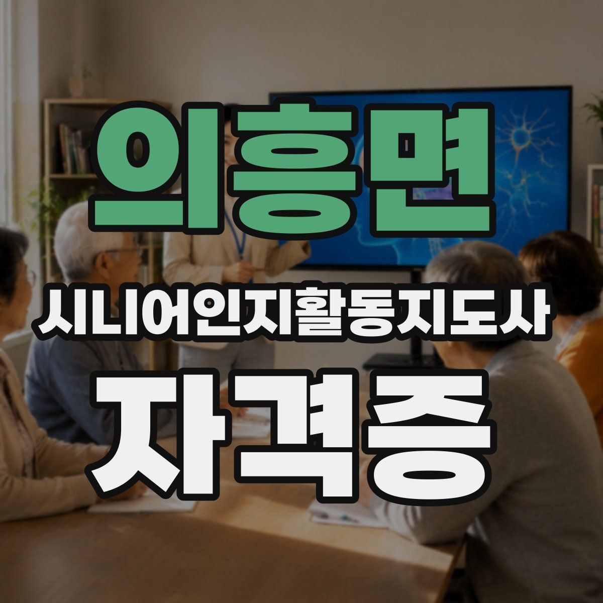 의흥면 시니어인지활동지도사 자격증