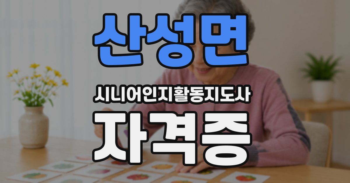 산성면 시니어인지활동지도사 자격증
