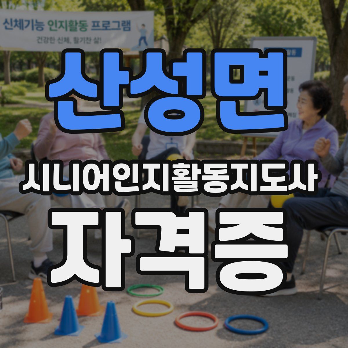 산성면 시니어인지활동지도사 자격증