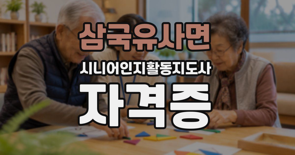 삼국유사면 시니어인지활동지도사 자격증
