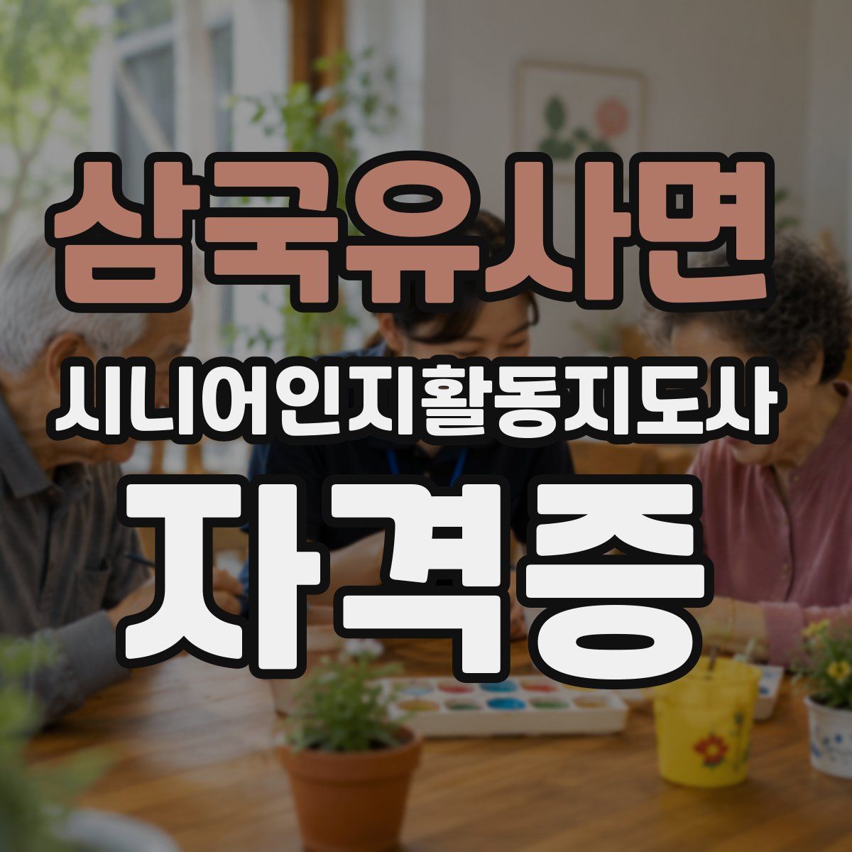 삼국유사면 시니어인지활동지도사 자격증
