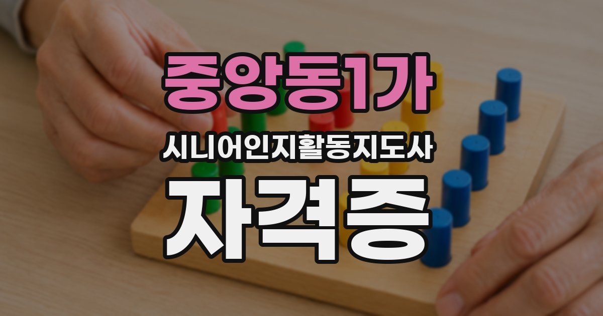 중앙동1가 시니어인지활동지도사 자격증