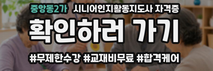 중앙동2가 시니어인지활동지도사 자격증