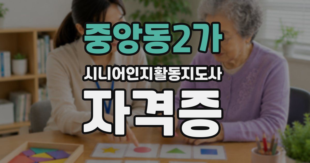 중앙동2가 시니어인지활동지도사 자격증