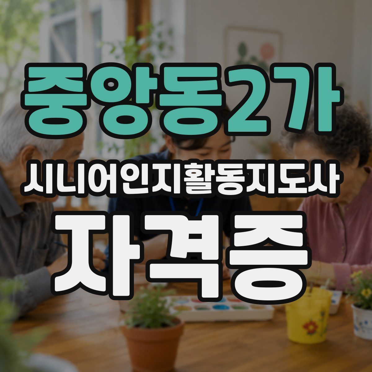 중앙동2가 시니어인지활동지도사 자격증