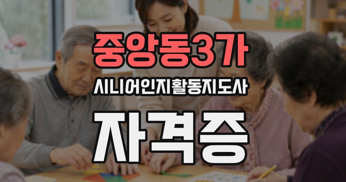 중앙동3가 시니어인지활동지도사 자격증