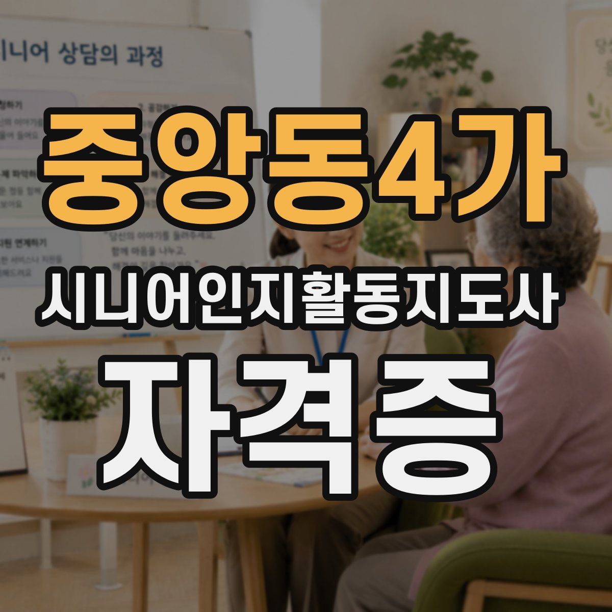 중앙동4가 시니어인지활동지도사 자격증