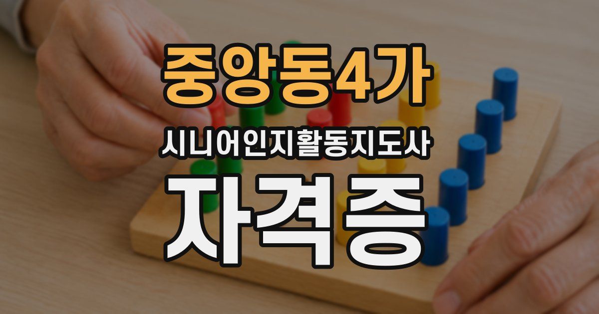 중앙동4가 시니어인지활동지도사 자격증