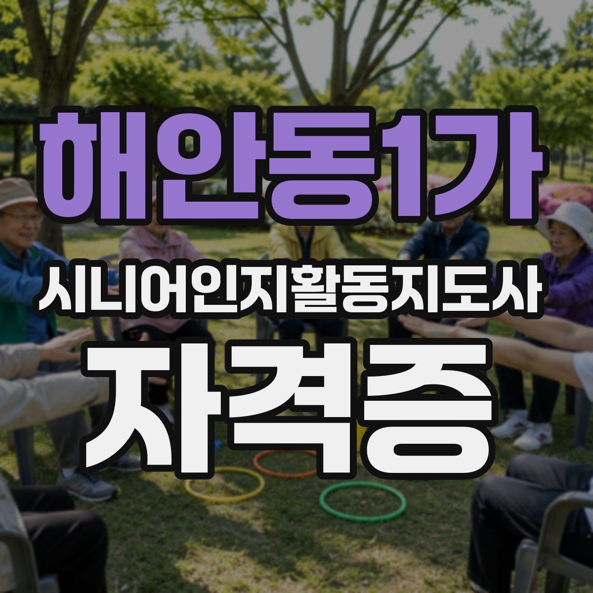 해안동1가 시니어인지활동지도사 자격증