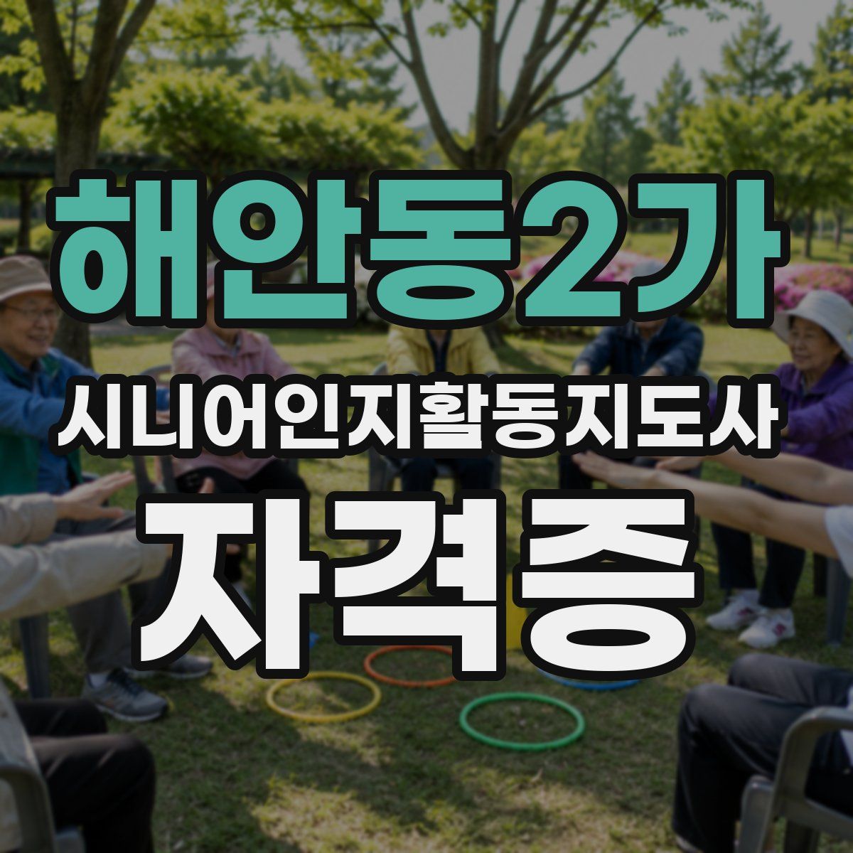 해안동2가 시니어인지활동지도사 자격증
