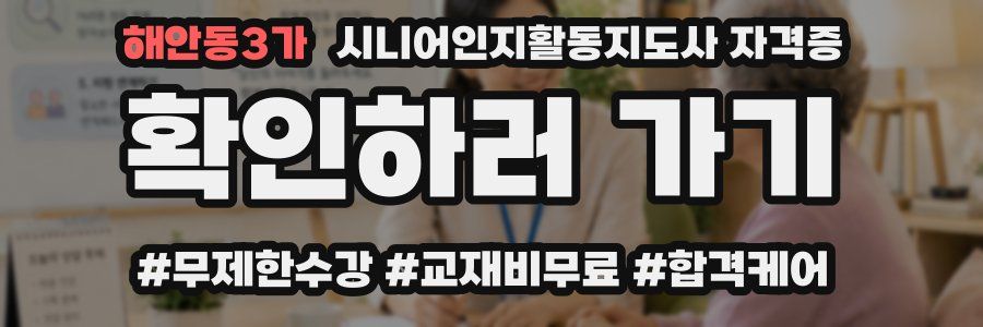 해안동3가 시니어인지활동지도사 자격증