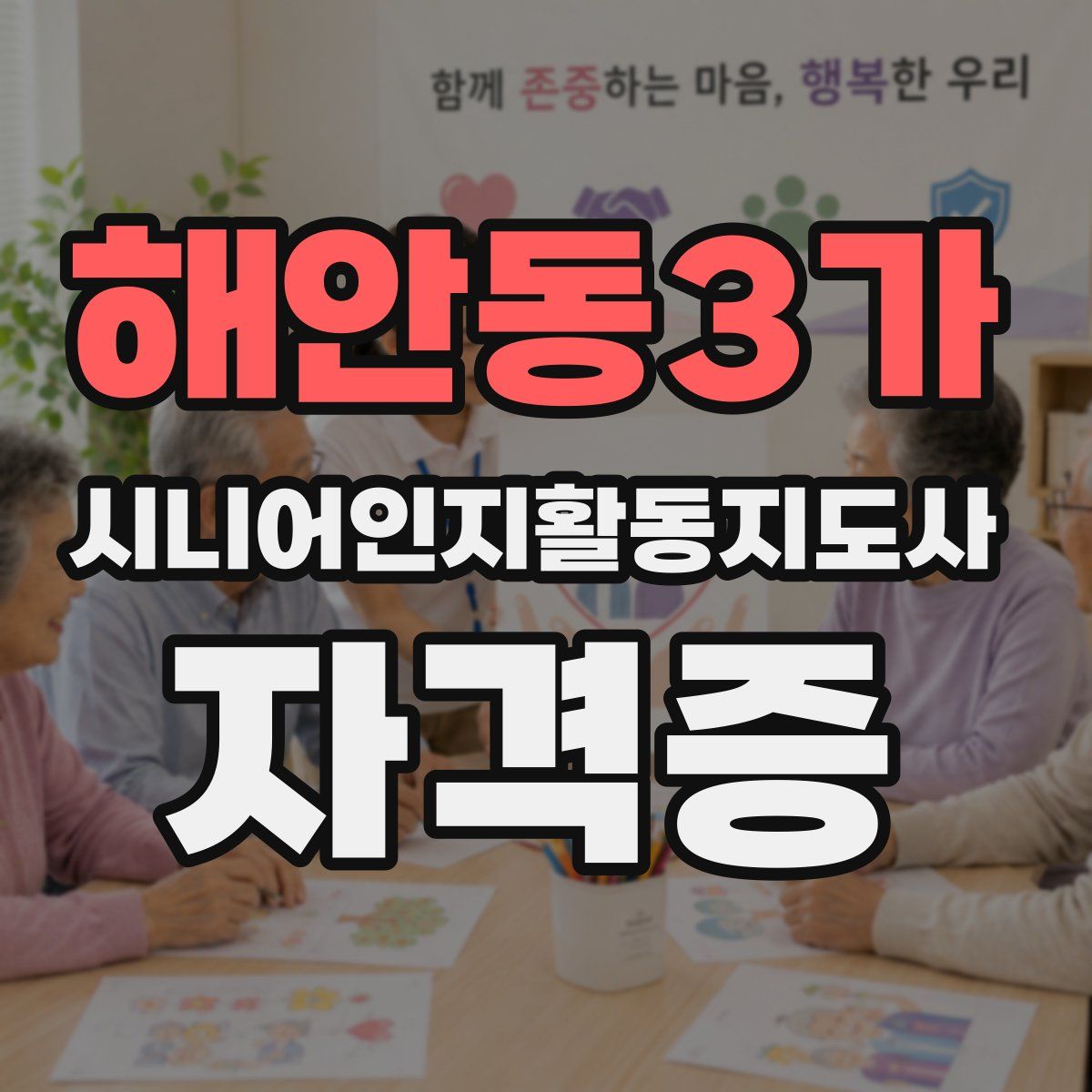 해안동3가 시니어인지활동지도사 자격증