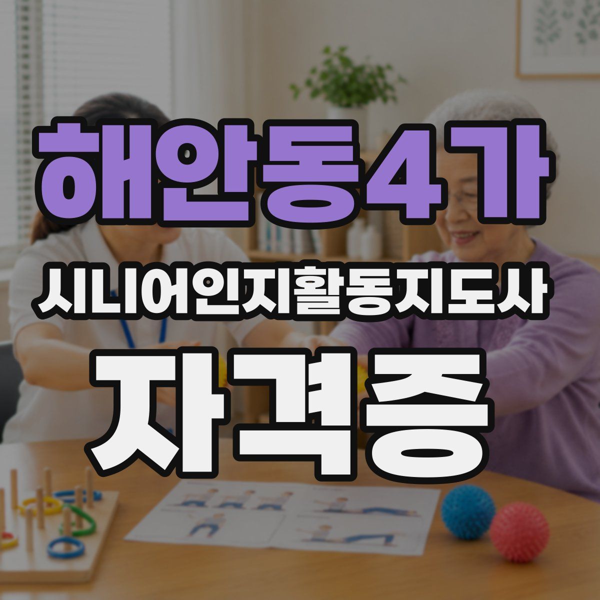 해안동4가 시니어인지활동지도사 자격증