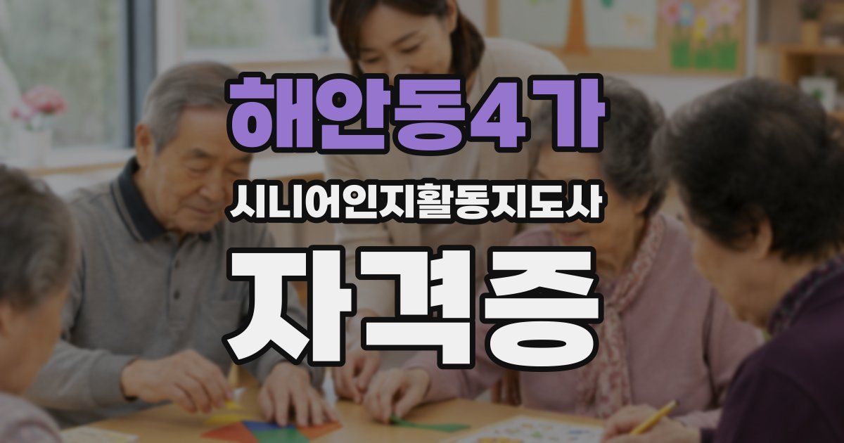 해안동4가 시니어인지활동지도사 자격증