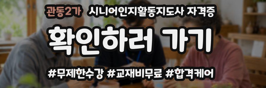 관동2가 시니어인지활동지도사 자격증