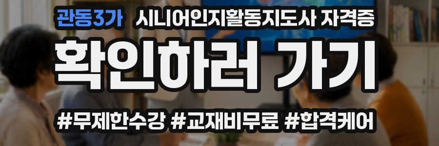 관동3가 시니어인지활동지도사 자격증
