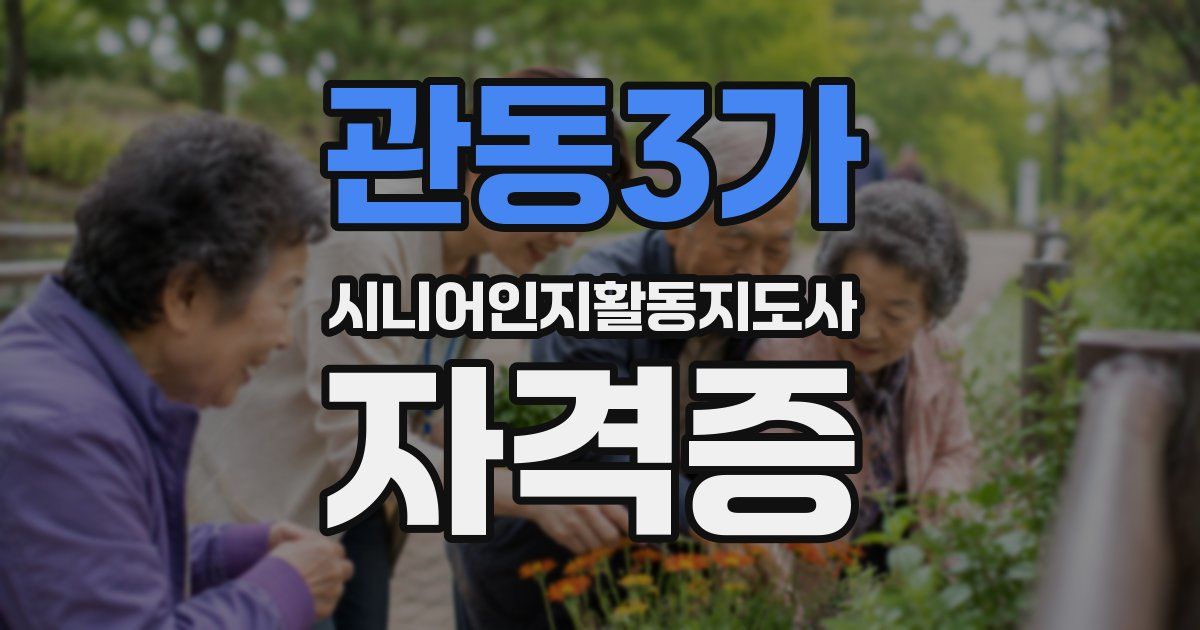 관동3가 시니어인지활동지도사 자격증