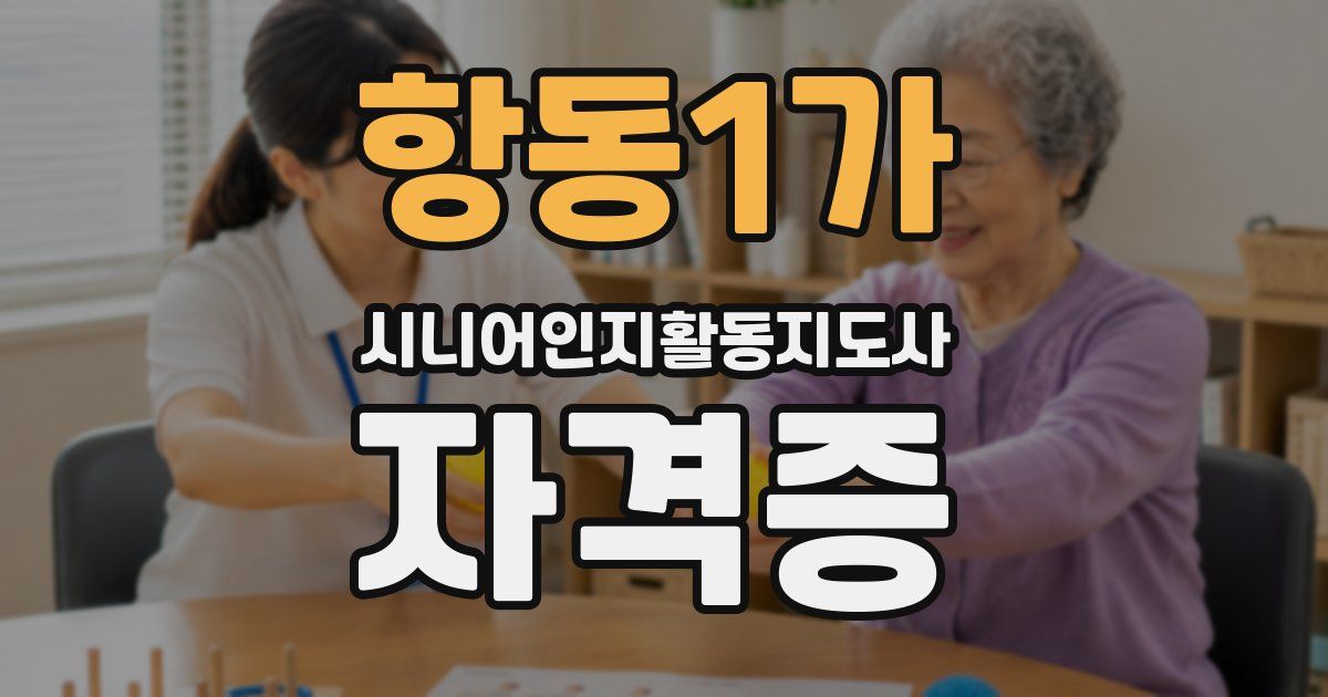항동1가 시니어인지활동지도사 자격증