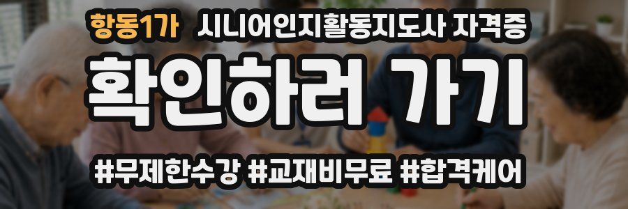 항동1가 시니어인지활동지도사 자격증