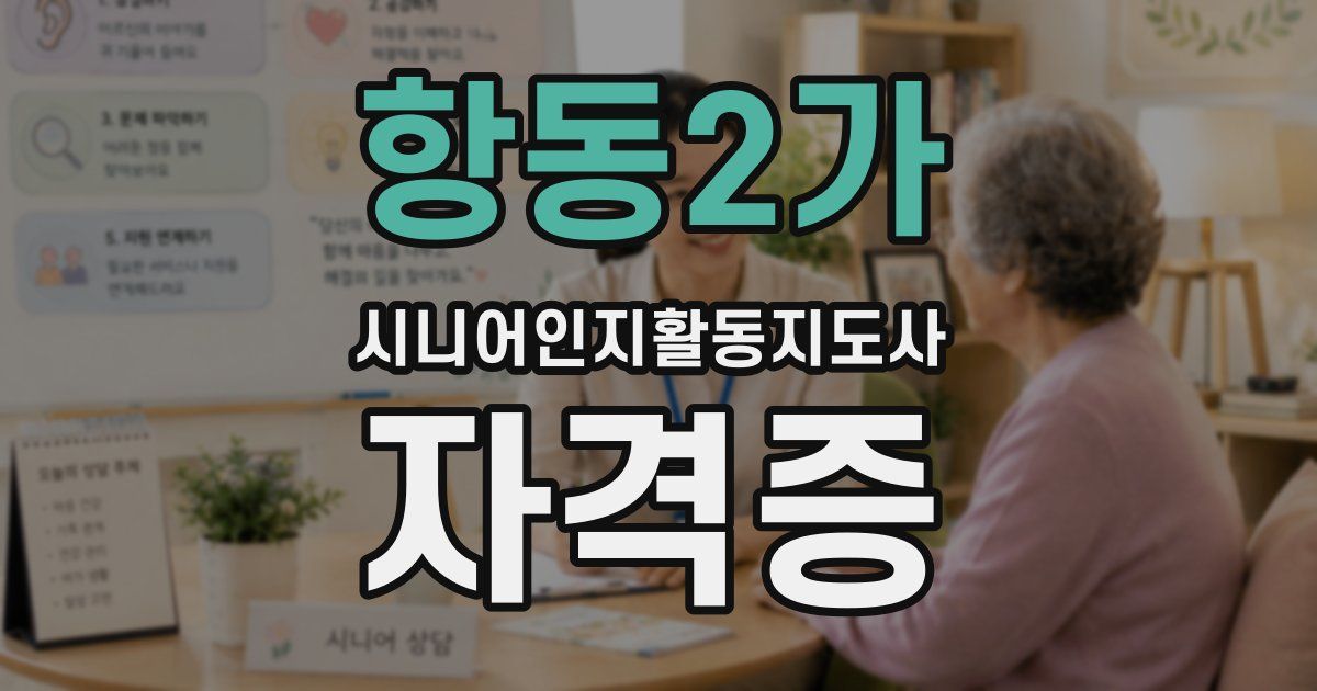 항동2가 시니어인지활동지도사 자격증
