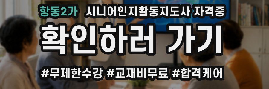 항동2가 시니어인지활동지도사 자격증