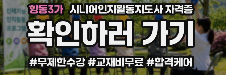 항동3가 시니어인지활동지도사 자격증