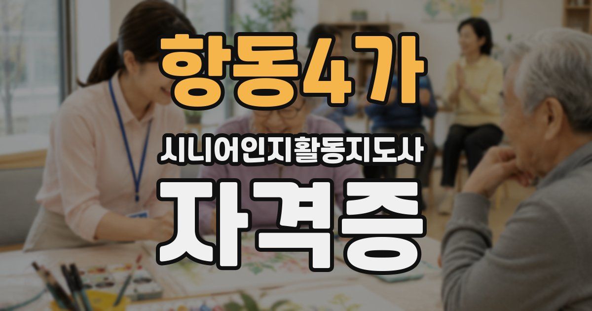 항동4가 시니어인지활동지도사 자격증