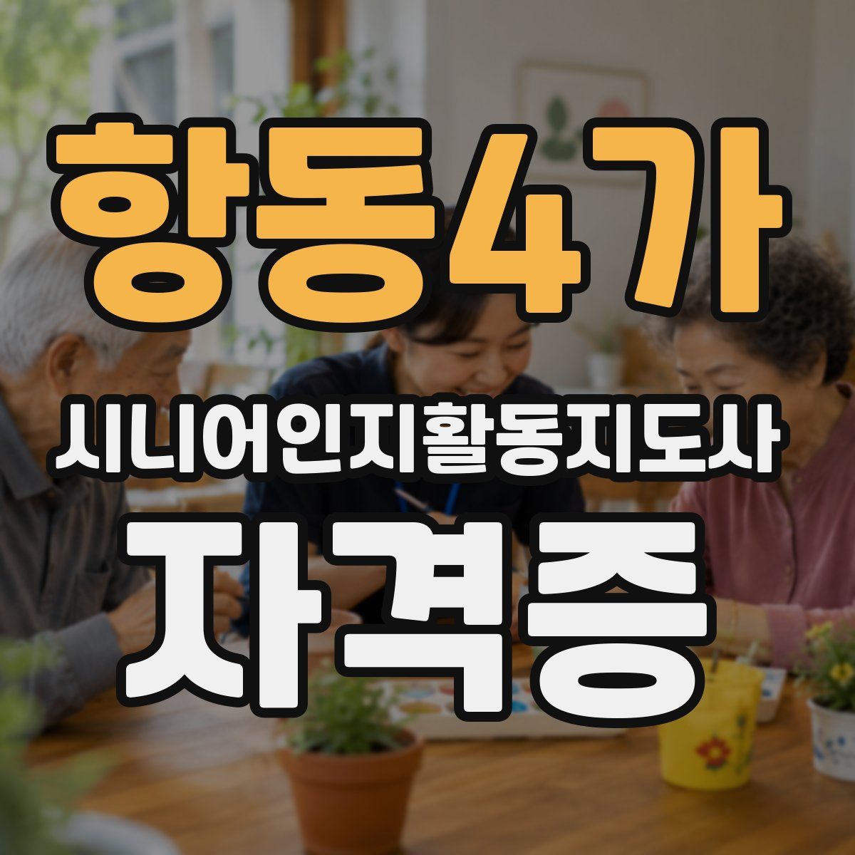 항동4가 시니어인지활동지도사 자격증