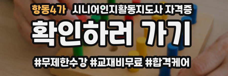 항동4가 시니어인지활동지도사 자격증