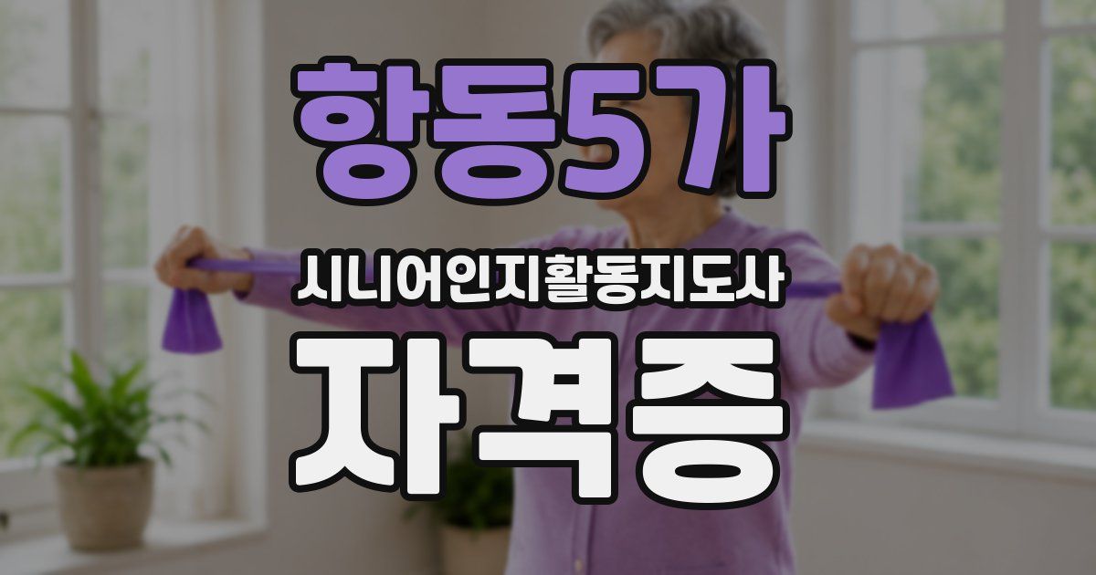 항동5가 시니어인지활동지도사 자격증