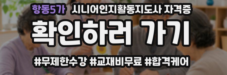 항동5가 시니어인지활동지도사 자격증