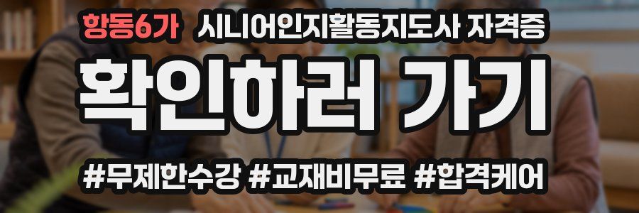 항동6가 시니어인지활동지도사 자격증