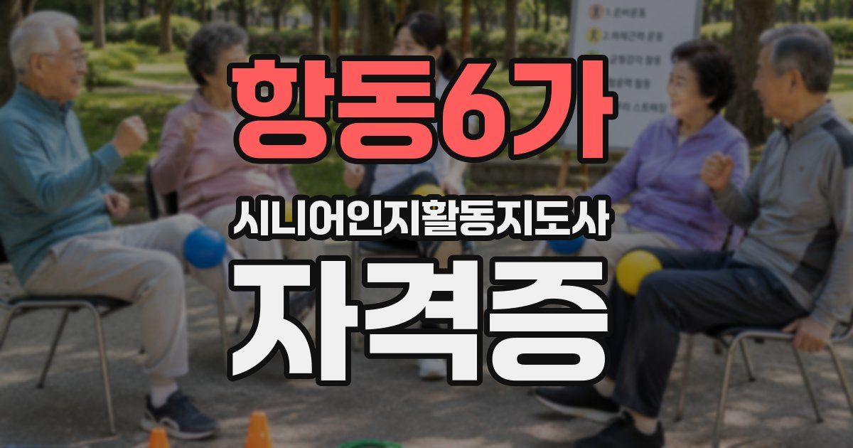 항동6가 시니어인지활동지도사 자격증