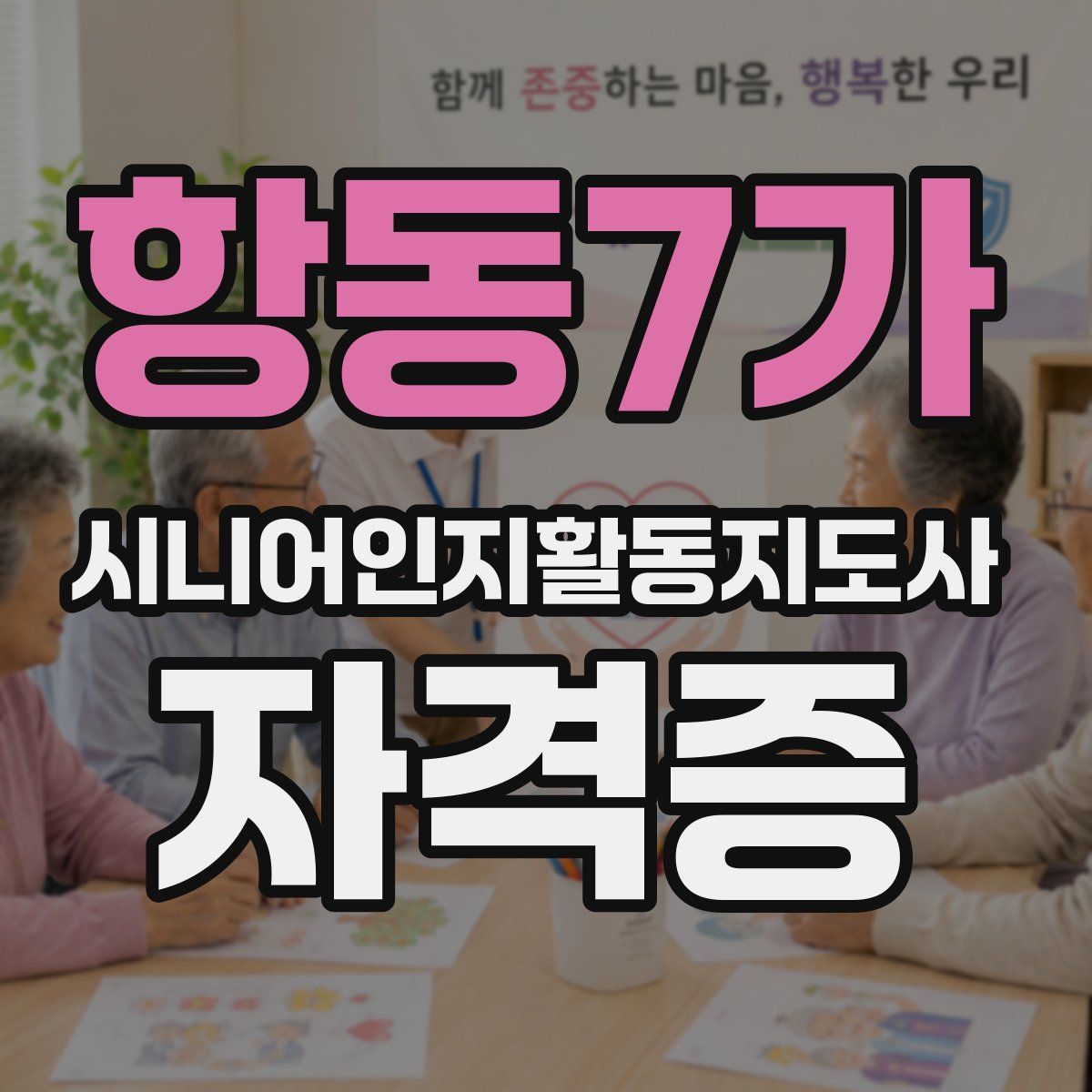 항동7가 시니어인지활동지도사 자격증