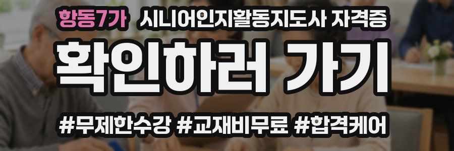 항동7가 시니어인지활동지도사 자격증